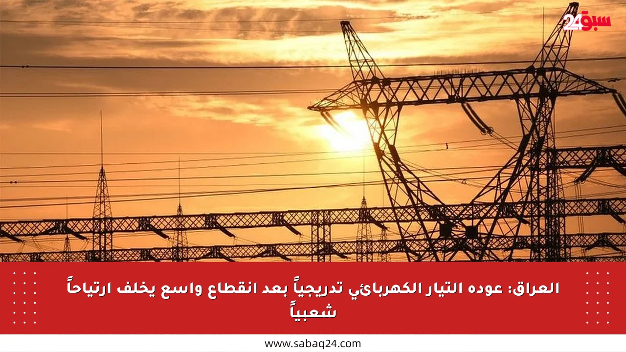 العراق: عودة التيار الكهربائي تدريجياً بعد انقطاع واسع يخلف ارتياحاً شعبياً